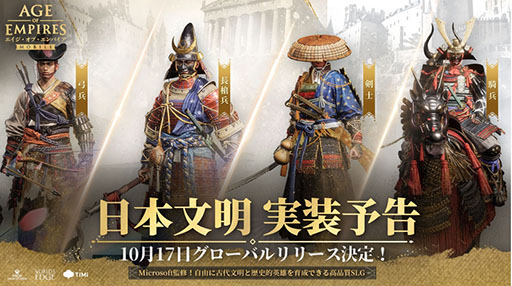 画像ギャラリー No.004のサムネイル画像 / 「エイジ・オブ・エンパイア モバイル」,新たな文明として日本の実装を決定。織田信長,豊臣秀吉,徳川家康,宮本武蔵が英雄として参戦