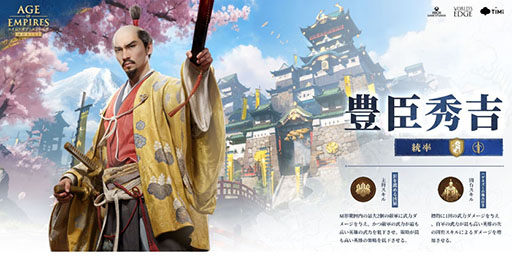 画像ギャラリー No.006のサムネイル画像 / 「エイジ・オブ・エンパイア モバイル」,新たな文明として日本の実装を決定。織田信長,豊臣秀吉,徳川家康,宮本武蔵が英雄として参戦