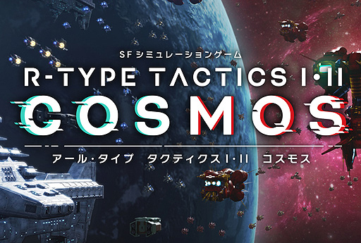 VRȯʥ⡼ɡܤΡR-TYPE FINAL 3 EVOLVEDפȡR-TYPEѵSLG2ʤƹۤR-TYPE TACTICS III COSMOSȯɽ