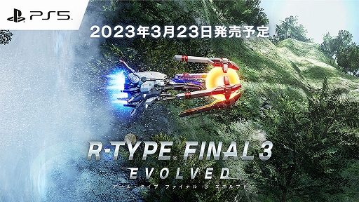 画像集 No.001のサムネイル画像 / PS5用シューティング「R-TYPE FINAL 3 EVOLVED」，3月23日に発売。「R-TYPE FINAL 2」に，新ステージなどの新要素を追加