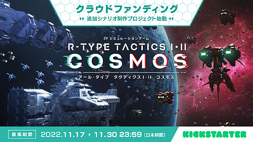 画像集 No.006のサムネイル画像 / 新作シミュレーション「R-TYPE TACTICS I・II COSMOS」，追加シナリオ制作のためのクラウドファンディングキャンペーンを11月17日より実施