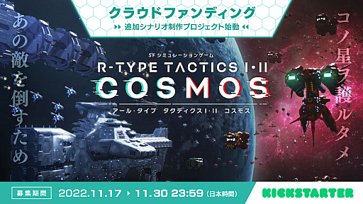 画像ギャラリー No.007のサムネイル画像 / 「R-TYPE TACTICS I・II COSMOS」のクラウドファンディングキャンペーンがスタート。開始直後に目標金額を突破