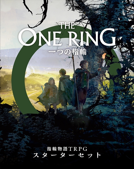 一つの指輪:指輪物語TRPG スターターセット」はホビージャパンより3 一つの指輪:指輪物語TRPG スターターセット」はホビージャパンより3