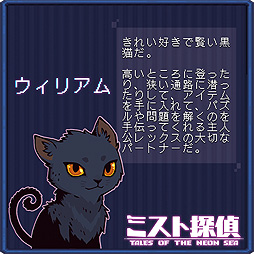 画像ギャラリー No.002のサムネイル画像 / ドット絵で展開するサイバーパンク謎解きADV「ミスト探偵」,ゲームに登場する猫14匹の情報を公開