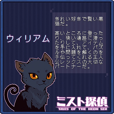 画像ギャラリー No.007のサムネイル画像 / ドット絵で展開するサイバーパンク謎解きADV「ミスト探偵」,ゲームに登場する猫14匹の情報を公開