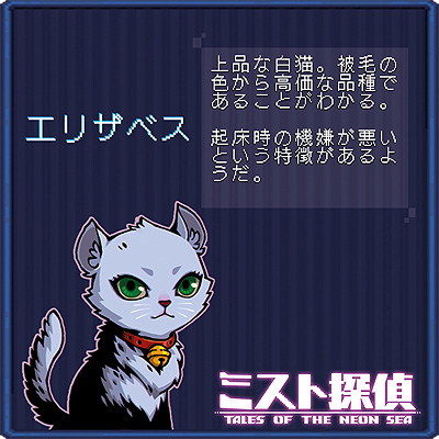 画像ギャラリー No.008のサムネイル画像 / ドット絵で展開するサイバーパンク謎解きADV「ミスト探偵」,ゲームに登場する猫14匹の情報を公開