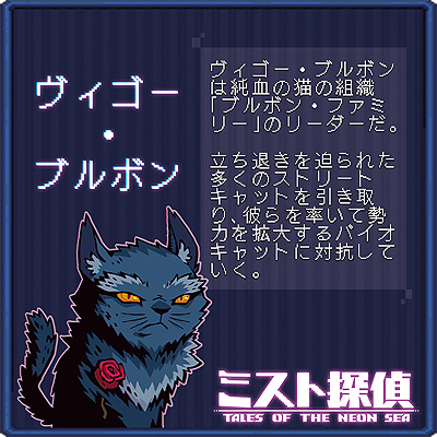 画像ギャラリー No.009のサムネイル画像 / ドット絵で展開するサイバーパンク謎解きADV「ミスト探偵」,ゲームに登場する猫14匹の情報を公開
