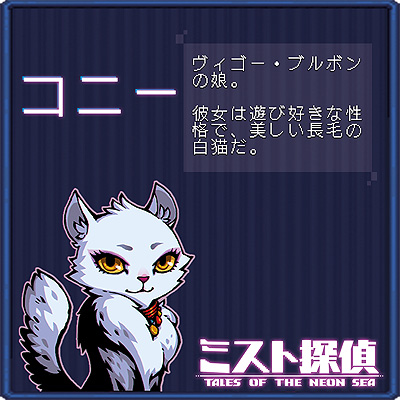 画像ギャラリー No.010のサムネイル画像 / ドット絵で展開するサイバーパンク謎解きADV「ミスト探偵」,ゲームに登場する猫14匹の情報を公開