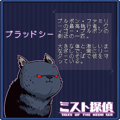 画像ギャラリー No.011のサムネイル画像 / ドット絵で展開するサイバーパンク謎解きADV「ミスト探偵」,ゲームに登場する猫14匹の情報を公開