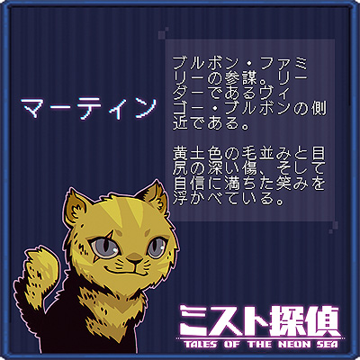 画像ギャラリー No.012のサムネイル画像 / ドット絵で展開するサイバーパンク謎解きADV「ミスト探偵」,ゲームに登場する猫14匹の情報を公開