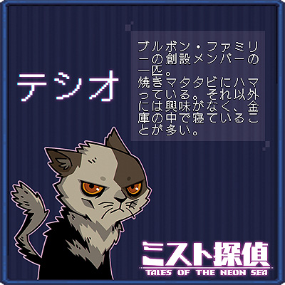 画像ギャラリー No.013のサムネイル画像 / ドット絵で展開するサイバーパンク謎解きADV「ミスト探偵」,ゲームに登場する猫14匹の情報を公開