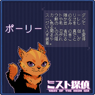 画像ギャラリー No.014のサムネイル画像 / ドット絵で展開するサイバーパンク謎解きADV「ミスト探偵」,ゲームに登場する猫14匹の情報を公開