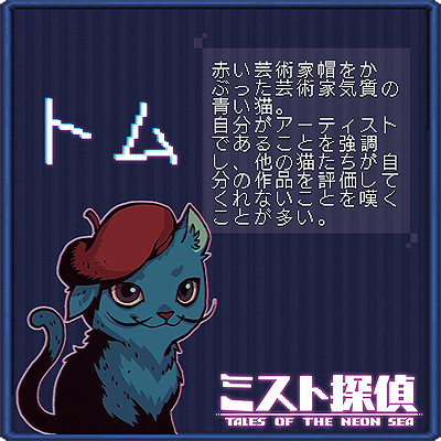 画像ギャラリー No.015のサムネイル画像 / ドット絵で展開するサイバーパンク謎解きADV「ミスト探偵」,ゲームに登場する猫14匹の情報を公開