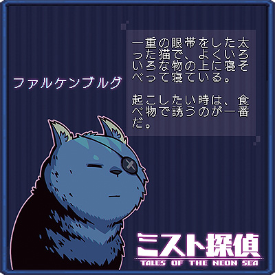 画像ギャラリー No.016のサムネイル画像 / ドット絵で展開するサイバーパンク謎解きADV「ミスト探偵」,ゲームに登場する猫14匹の情報を公開