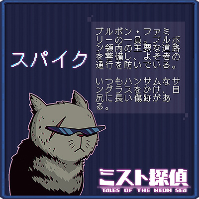 画像ギャラリー No.017のサムネイル画像 / ドット絵で展開するサイバーパンク謎解きADV「ミスト探偵」,ゲームに登場する猫14匹の情報を公開