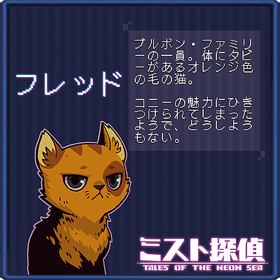 画像ギャラリー No.018のサムネイル画像 / ドット絵で展開するサイバーパンク謎解きADV「ミスト探偵」,ゲームに登場する猫14匹の情報を公開