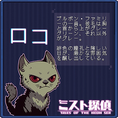 画像ギャラリー No.019のサムネイル画像 / ドット絵で展開するサイバーパンク謎解きADV「ミスト探偵」,ゲームに登場する猫14匹の情報を公開