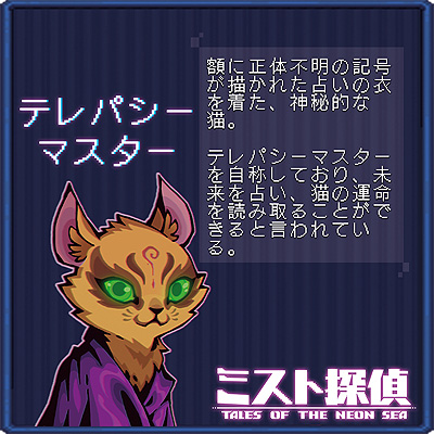 画像ギャラリー No.020のサムネイル画像 / ドット絵で展開するサイバーパンク謎解きADV「ミスト探偵」,ゲームに登場する猫14匹の情報を公開