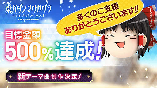 東方ダンマクカグラ ファンタジア・ロスト」,クラウドファンディング 東方ダンマクカグラ ファンタジア・ロスト」,クラウドファンディング