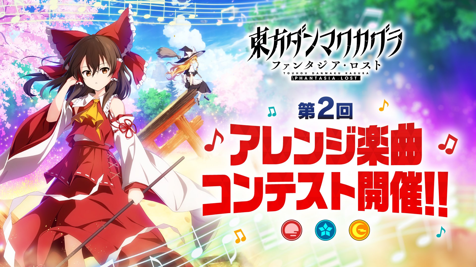 「東方ダンマクカグラ ファンタジア・ロスト」，ゲーム収録曲を一般公募する「第2回 アレンジ楽曲コンテスト」を開催。楽曲の応募受付を開始