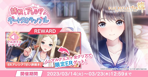 画像ギャラリー No.001のサムネイル画像 / 「BLUE REFLECTION SUN/燦」,ERアレシア“甘い卵焼き”が登場するイベントを開催