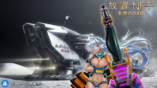 画像ギャラリー No.005のサムネイル画像 / NFTゲーム「放置NFT」,UniswapでCLBトークンを上場