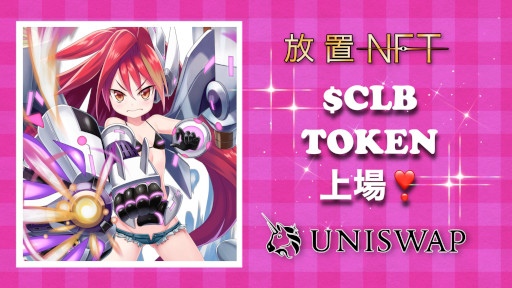 画像ギャラリー No.006のサムネイル画像 / NFTゲーム「放置NFT」,UniswapでCLBトークンを上場