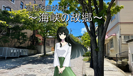 画像ギャラリー No.001のサムネイル画像 / ストリートビューを使ってヒロインと函館の街を巡るビジュアルノベル「路地を曲がれば〜海峡の故郷〜」,Android版をリリース