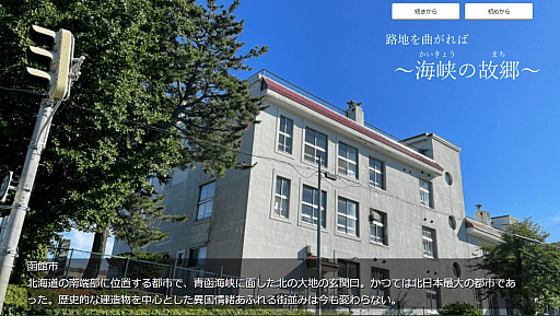 画像ギャラリー No.006のサムネイル画像 / ストリートビューを使ってヒロインと函館の街を巡るビジュアルノベル「路地を曲がれば〜海峡の故郷〜」,Android版をリリース