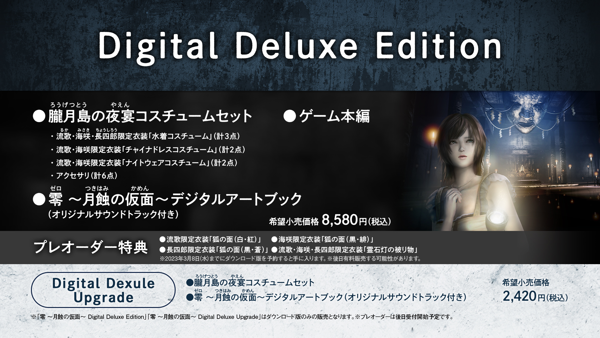 画像集一覧 / 「零 〜月蝕の仮面〜」(リメイク)の発売日が2023年3月9