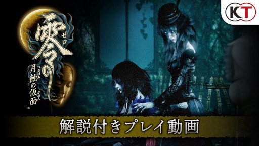 零 ~月蝕の仮面~」,開発陣による解説付きプレイ動画を公開 零 ~月蝕の仮面~」,開発陣による解説付きプレイ動画を公開