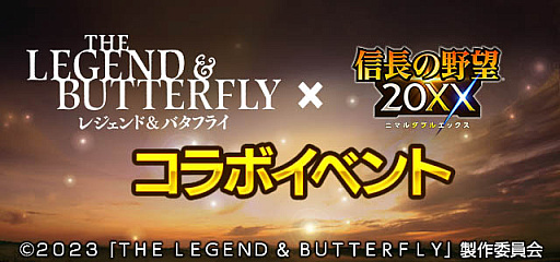 画像ギャラリー No.002のサムネイル画像 / 「信長の野望」シリーズ4タイトルと,1月27日公開の映画「レジェンド&バタフライ」とのコラボ発表