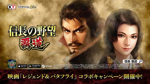 画像ギャラリー No.004のサムネイル画像 / 「信長の野望」シリーズ4タイトルと,1月27日公開の映画「レジェンド&バタフライ」とのコラボ発表