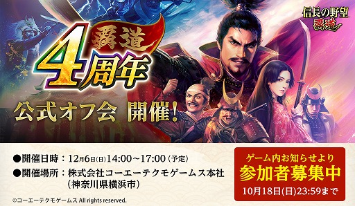 画像ギャラリー No.001のサムネイル画像 / 「信長の野望 覇道」，4周年記念公式オフ会の参加者募集をスタート。運営プロデューサーの黒田智広氏，公式生放送の出演者らが参加予定