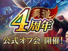 「信長の野望 覇道」，4周年記念公式オフ会の参加者募集をスタート。運営プロデューサーの黒田智広氏，公式生放送の出演者らが参加予定