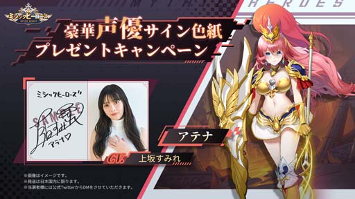 画像ギャラリー No.001のサムネイル画像 / 「ミシックヒーローズ」,アテナ役 上坂すみれさんのサイン色紙が当たるキャンペーンを開催