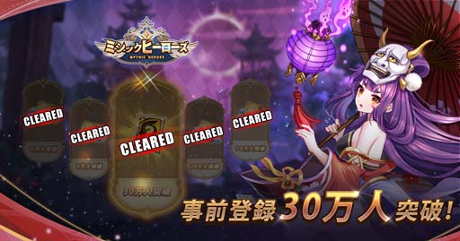 画像ギャラリー No.001のサムネイル画像 / 「ミシックヒーローズ」事前登録者数30万人突破。ミシヒロ制作陣のメッセージムービー公開も