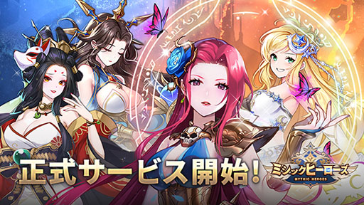 ミシックヒーローズ」の正式サービスが本日開始に。放置でヒーローを手軽に育成できる点が魅力のRPG