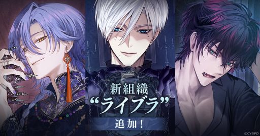 画像ギャラリー No.001のサムネイル画像 / 「イケメンヴィラン 闇夜にひらく悪の恋」，新組織「ライブラ」に所属する3人のキャラクターを追加。彼らが登場するイベントも