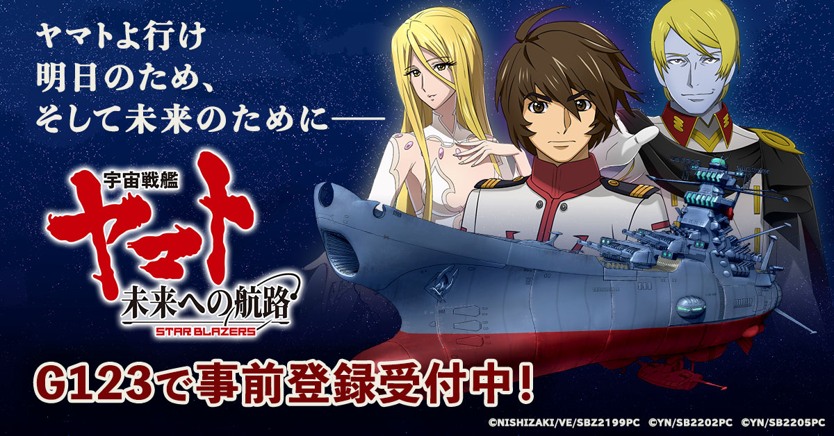 宇宙戦艦ヤマト 未来への航路」がG123で事前登録受付開始。不朽の名作