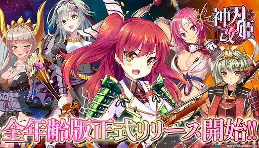 画像ギャラリー No.001のサムネイル画像 / 「神刃姫:改」,2024年11月25日12:00をもってサービス終了