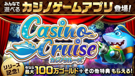 画像ギャラリー No.001のサムネイル画像 / ソーシャルカジノゲーム「カジノクルーズ」,スマホ向けに本日リリース