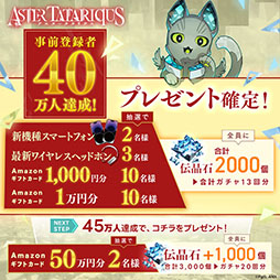 画像ギャラリー No.001のサムネイル画像 / 「アスタータタリクス」,事前登録者数が40万人を突破。8月24日には新規映像や最新情報を公開するリリース直前生放送の配信も
