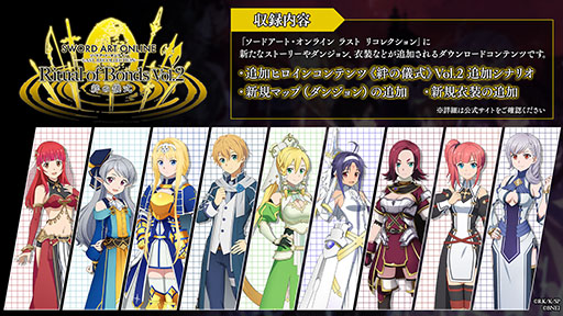 画像ギャラリー No.002のサムネイル画像 / 「SAO LAST RECOLLECTION」,追加ヒロインコンテンツ「《絆の儀式》Vol.2」を4月18日に公開。第1弾と異なる9名の新規シナリオが登場