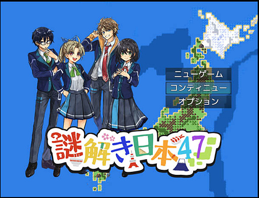 画像ギャラリー No.002のサムネイル画像 / 学習ゲーム「謎解き日本47!」をパワーアップさせるクラウドファンディング企画,1月31日まで実施中