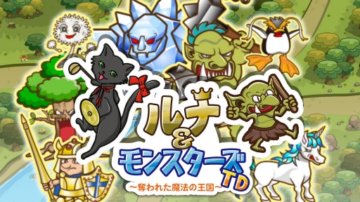 画像ギャラリー No.001のサムネイル画像 / 新作TD「ルナ&モンスターズTD 〜奪われた魔法の王国〜」を配信