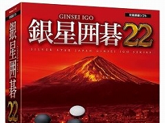 PC向け対局囲碁ソフト「銀星囲碁22」が12月16日に発売決定。最高レベル“九段＋（プラス）”追加で指導力がさらに強化