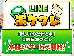 「LINE ポケクレ」の正式サービスが本日スタート。LINEアカウントでログインでき，24時間いつでもどこでもスマホからクレーンゲームを楽しめる