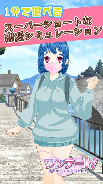 画像ギャラリー No.002のサムネイル画像 / 1分で遊べるお手軽恋愛シミュレーション「ワンデート!」の配信が開始に