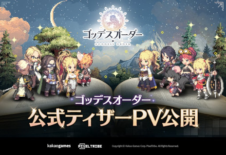 新作スマホ向けアクションRPG「ゴッデスオーダー」，ティザーPVを公開